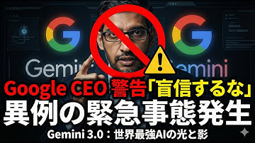 【衝撃】Google最新AI「Gemini 3.0」がヤバすぎる…最強なのにCEOが「信じるな」と警告した本当の理由。