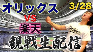 【開幕戦】3/28 オリックスバファローズVS楽天イーグルス　観戦生配信