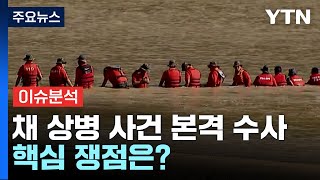 공수처, '채상병 사건' 소환조사 돌입...핵심 쟁점은? / YTN