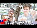 五件事在國外OK，在台灣萬萬做不得? | 5 Things OKAY Abroad (but rude/illegal in Taiwan) | Jonas & Helene #15