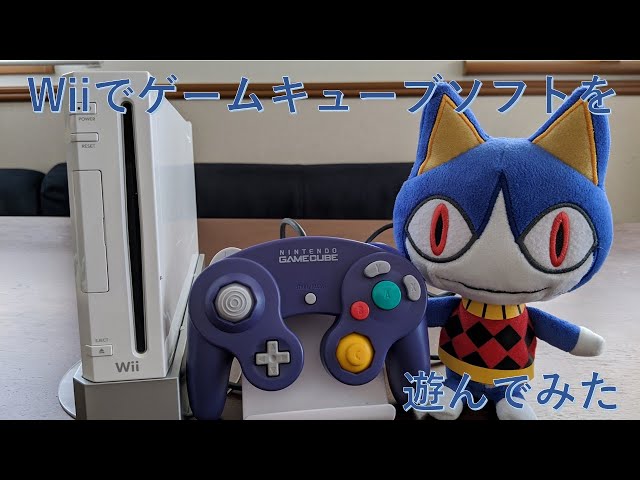 Wiiでゲームキューブのソフトを遊ぶ方法 - YouTube