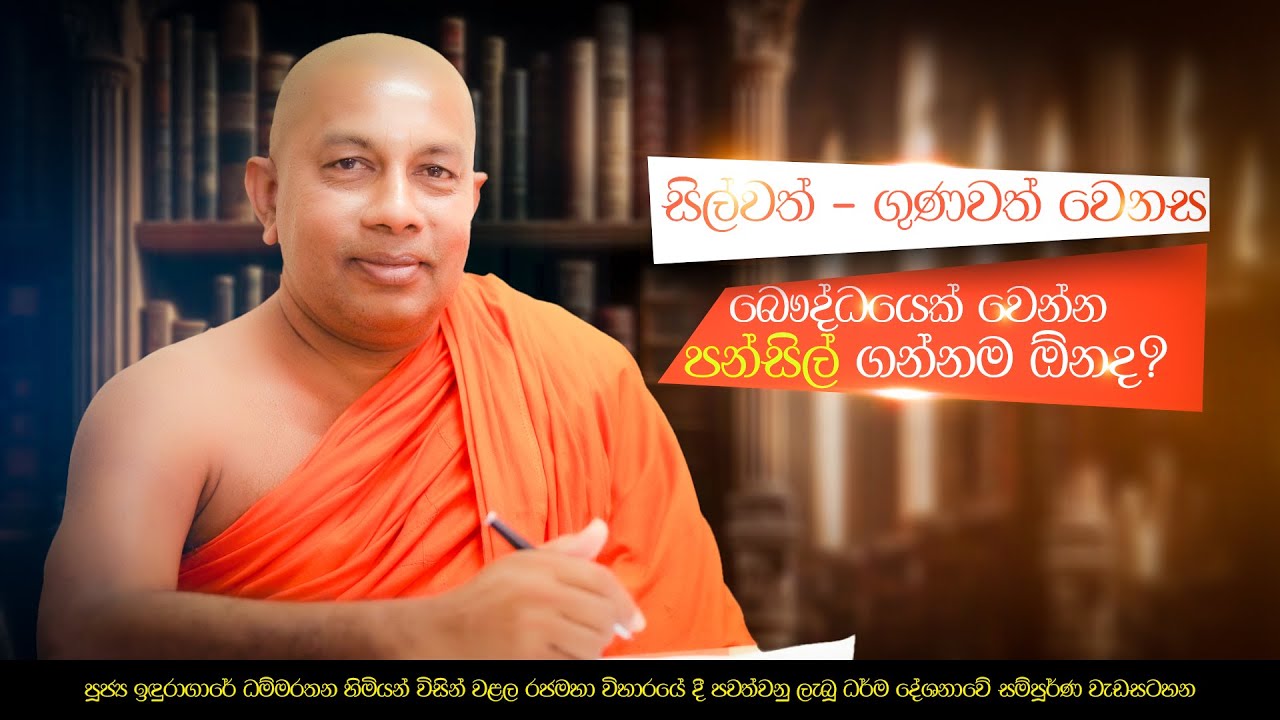 ඉඳුරාගාරේ ධම්මරතන හිමියන්ගේ සුමදුර දම් දෙසුම | සම්පූර්ණ වැඩසටහන