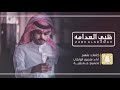 شيله ضبي العدامه بطئ 