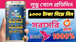 লুডু খেলে টাকা আয় বিকাশে ২০২১ | Ludo king game Khele taka income payment bKash screenshot 4