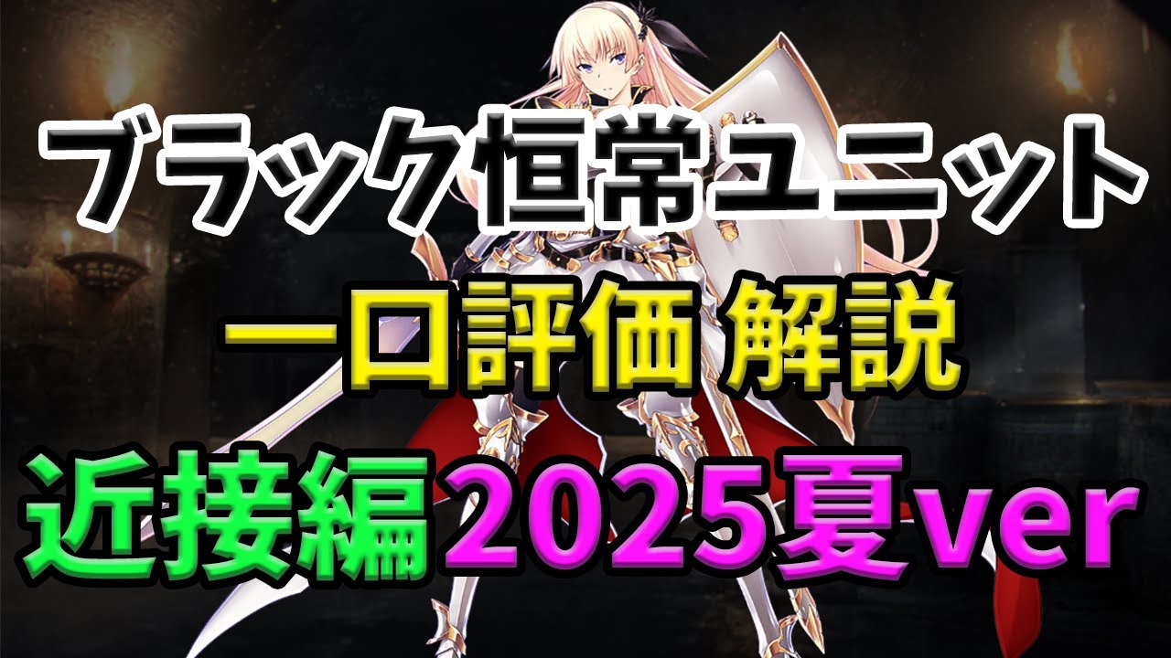 【千年戦争アイギス】恒常ブラックユニット 一口評価 近接編 最新2025年ver【ゆっくり解説】
