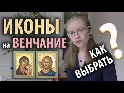 Как выбрать иконы на венчание