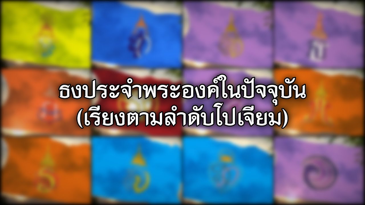 ธงประจำพระองค์ในปัจจุบัน (เรียงตามลำดับโปเจียม)