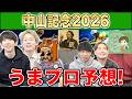 【中山記念2026・予想】人気から穴馬までうまプロ注目馬を大公開！