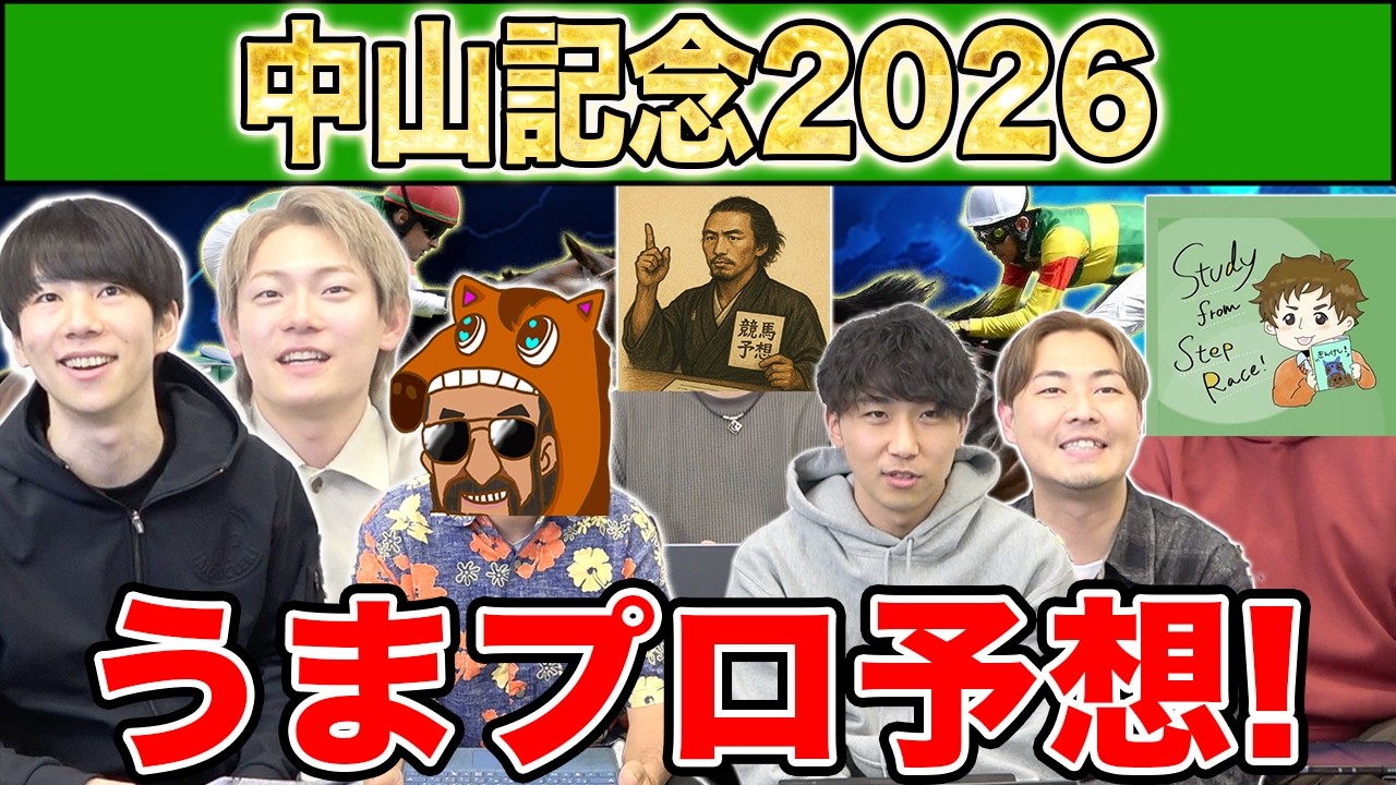 【中山記念2026・予想】人気から穴馬までうまプロ注目馬を大公開！