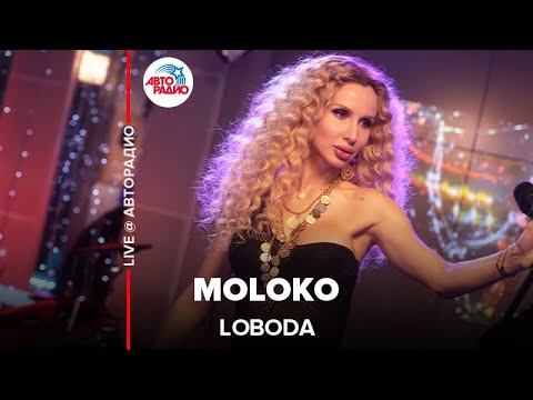 Loboda - Moloko