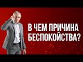 В чем причина беспокойства? Валентин Ковалев