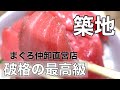 【築地】最高のまぐろ丼は、豊洲市場のまぐろ仲卸『やま幸』の直営店でいただく！…築地場外市場の海鮮丼・マグロ丼ランチにおすすめの『海玄』さん　＃築地　＃ランチ　＃食べ歩き