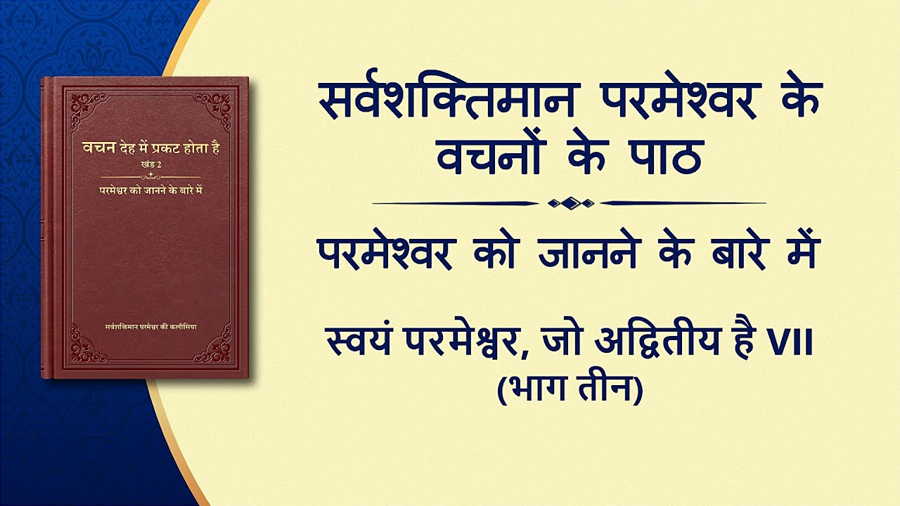 सर्वशक्तिमान परमेश्वर के वचन "स्वयं परमेश्वर, जो अद्वितीय है VII" (भाग तीन)