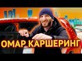 Омар протестировал каршеринг // Омар в большом городе