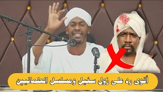 أقوى رد على زول سغيل ومسلسل العلمانيين - الشيخ شهاب عوض 2023