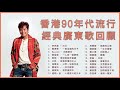 香港90年代流行經典廣東歌回顧 #1: 張學友 - 只想一生跟你走 / Beyond - 光輝歲月 / 李克勤 - 紅日 / 譚詠麟 - 一生中最愛