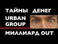 Как грабили Urban