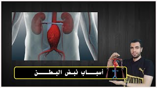 أسباب نبض البطن ضياء تيوب   Diyaa Tube