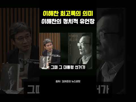 유시민이 정의한 <strong>이해찬</strong> 회고록, 정치 인생의 유언장 #<strong>이해찬</strong> #유시민 #김어준 #이해찬회고록