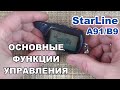 Функции брелка Starline A91 и B9 Dialog | Как управлять сигнализацией Старлайн А91