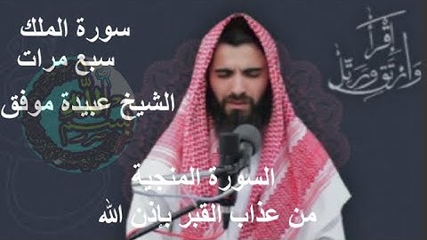 سورة الملك سبع مرات الشيخ عبيدة موفق  السورة المنجية من عذاب القبر