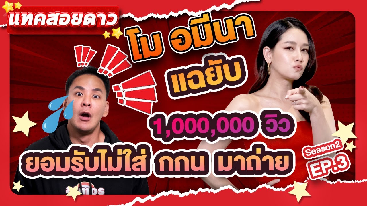 แทคสอยดาว : แฉซะพี่แทคหงอ  และเหตุผลที่ทำไมพี่โมไม่ชอบน้ำลายผู้ชาย