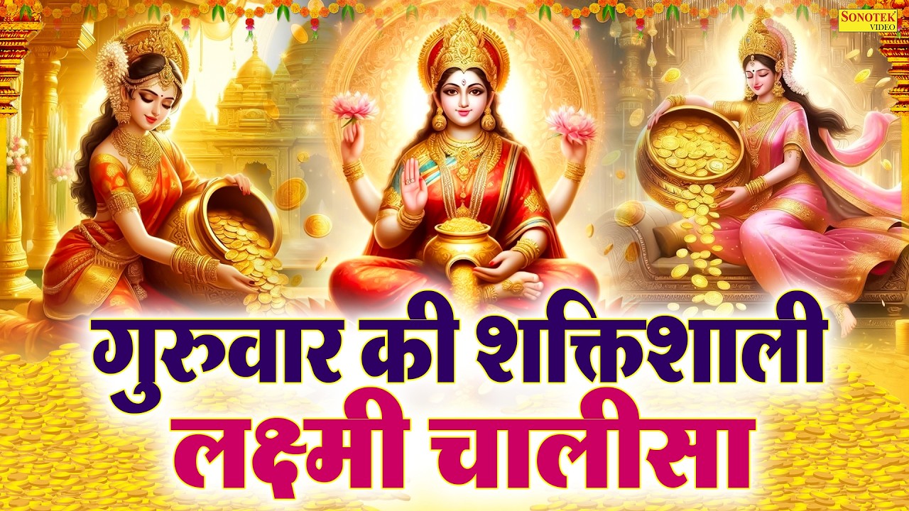 Liveमहालक्ष्मी चालीसा :- आज के दिन लक्ष्मी चालीसा Lakshmi Chalisa सुनने से सभी मनोकामनाएं पूर्ण होती
