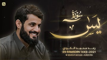 سورة يس  كاملة بترتيل متنوع من اجمل تلاوات  للشيخ رعد الكردي الليلة 29 رمضان 1442هـ   2021مـ