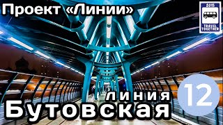 🚇Бутовская линия Московского метро.«Легкое метро».Полный обзор всех станций |Moscow Metro Line 12