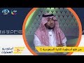 من هو أسطورة الكرة السعودية من وجهة نظر الكابتن أ خميس الزهراني mp3