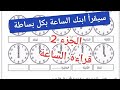 شرح درس الساعة بالتفصيل الفترة الصباحية والمسائية لتلاميذ السنة الاولى ابتدائي