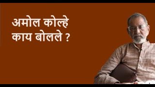 अमोल कोल्हे काय बोलले ?| Bhau Torsekar | Pratipaksha
