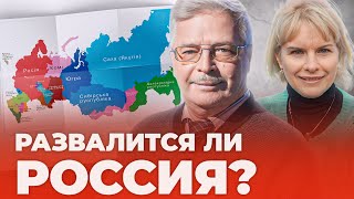 Почему (не) развалится Россия?