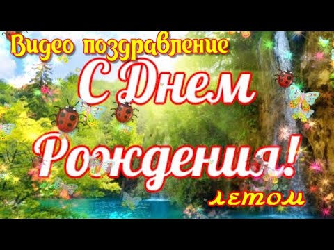 С ДНЕМ РОЖДЕНИЯ летом Красивое музыкальное летнее поздравление