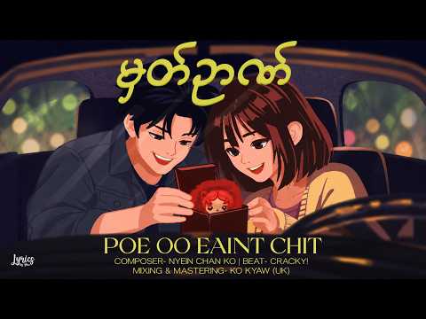 Poe Oo Eaint Chit - " မှတ်ဥာဏ် " - prod. Cracky!