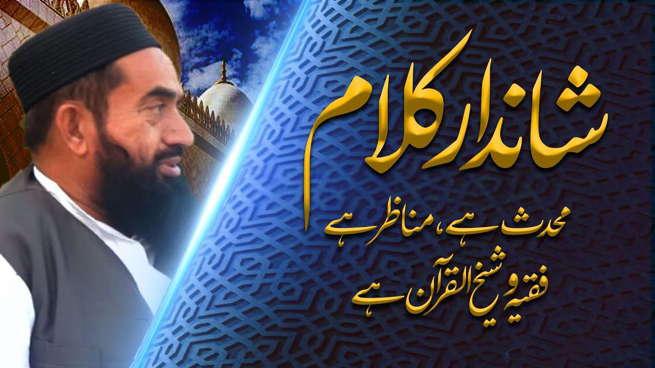 KALAM MOLANA MANZOOR MENGAL | HAFIZ MENIR AHMAD