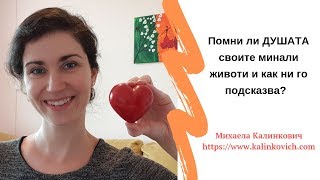 Помни ли душата своите минали животи и как ни го подсказва? Помни ли душата своите минали животи и как ни го подсказва?