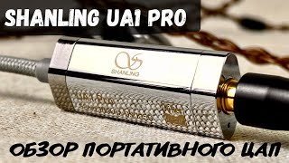 видео: Обзор портативного ЦАП Shanling UA1 Pro - И музыка и техника! картинка: Обзор портативного ЦАП Shanling UA1 Pro - И музыка и техника!