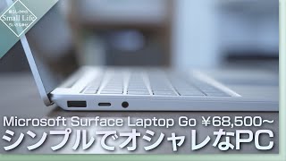 【シンプルなパソコン】マイクロソフト Surface Laptop Goはカフェ仕事や学生さんにおすすめでオシャレ！開封&レビュー【シンプルな暮らし】