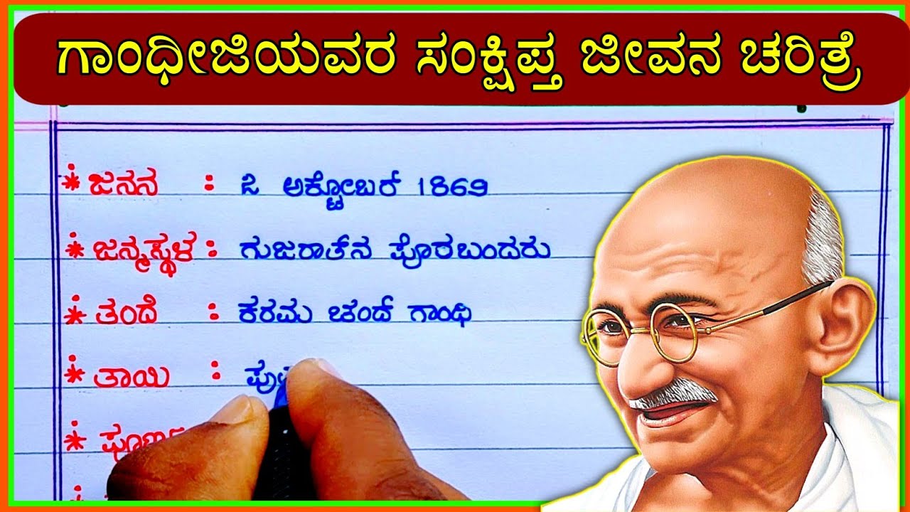 biography of mahatma gandhi in kannada