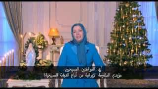 رساله مريم رجوي لمناسبه اعياد الميلاد و بدايه العام الجديد 2015