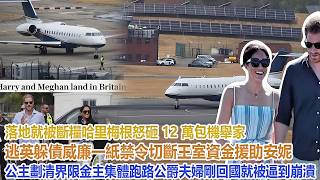 落地就被斷糧！哈里梅根怒砸 12 萬包機舉家逃英躲債，威廉一紙禁令切斷王室資金援助，安妮公主劃清界限金主集體跑路，公爵夫婦剛回國就被逼到崩潰#凱特王妃#威廉王子#哈里#梅根#查爾斯#卡米拉 screenshot 4