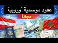 عقود موسمية لأوروبا مجانا 