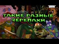 Знакомство с Черепашками-ниндзя