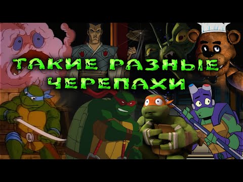 Видео: Знакомство с Черепашками-ниндзя