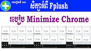 មេរៀនទី១១ របៀប Minimize Chrome screenshot 4