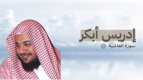 سورة الغاشية تلاوة خاشعة | الشيخ إدريس أبكر Sheikh Idris Abkar
