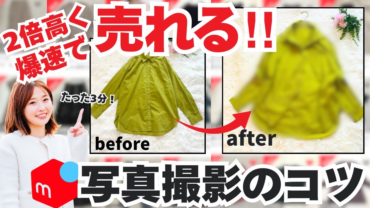 【メルカリ 売れるコツ】  初心者向け メルカリでの洋服の写真撮影のコツをわかりやすく解説します!たった三分でできる！実践すると売上が2倍に？！爆速で高く売れる/メルカリ副業/古着せどり/出品方法/