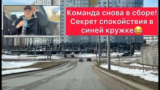 Спокойствие в кружке | Команда снова в городе | попытка 3 | Автошкола Минск | Автошкола 7-Регион