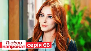 Любов напрокат серія 66 | Kiralık Aşk